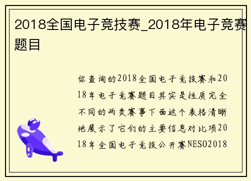 2018全国电子竞技赛_2018年电子竞赛题目