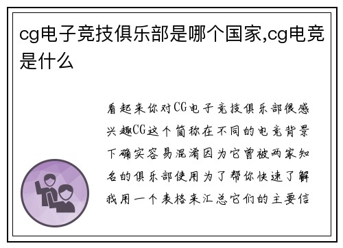 cg电子竞技俱乐部是哪个国家,cg电竞是什么