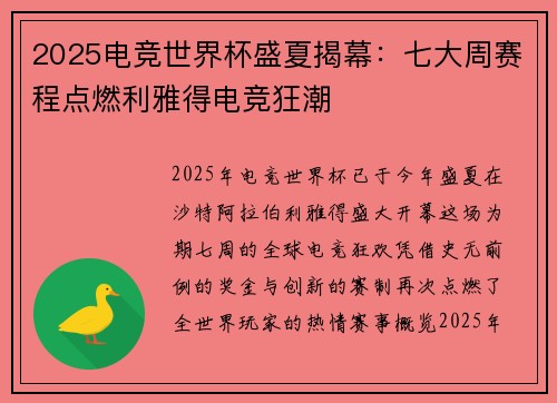 2025电竞世界杯盛夏揭幕：七大周赛程点燃利雅得电竞狂潮