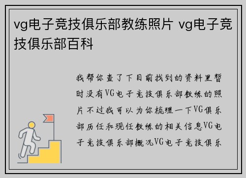 vg电子竞技俱乐部教练照片 vg电子竞技俱乐部百科