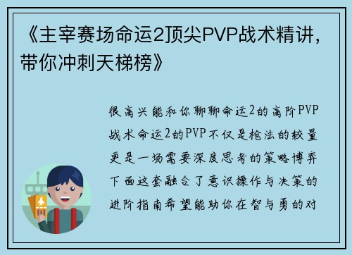 《主宰赛场命运2顶尖PVP战术精讲，带你冲刺天梯榜》