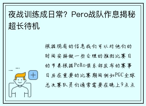 夜战训练成日常？Pero战队作息揭秘超长待机