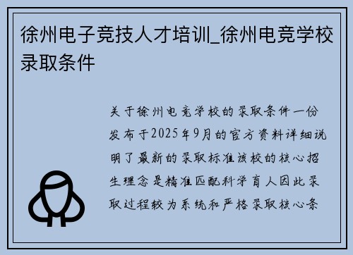 徐州电子竞技人才培训_徐州电竞学校录取条件