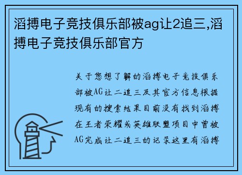 滔搏电子竞技俱乐部被ag让2追三,滔搏电子竞技俱乐部官方