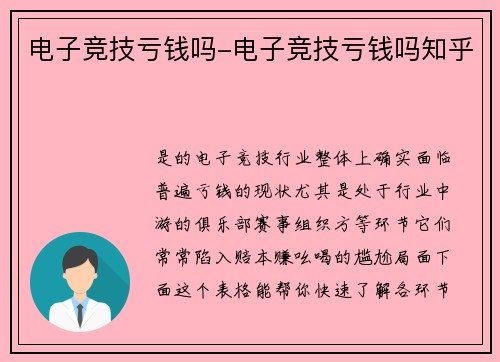 电子竞技亏钱吗-电子竞技亏钱吗知乎