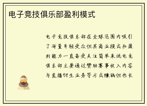 电子竞技俱乐部盈利模式