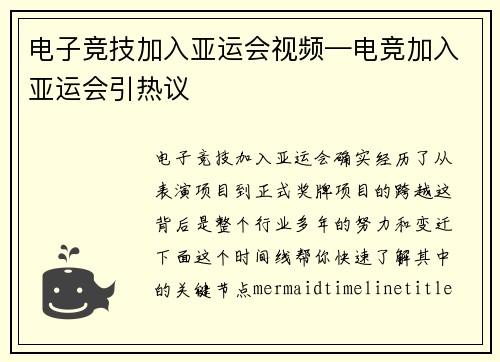 电子竞技加入亚运会视频—电竞加入亚运会引热议