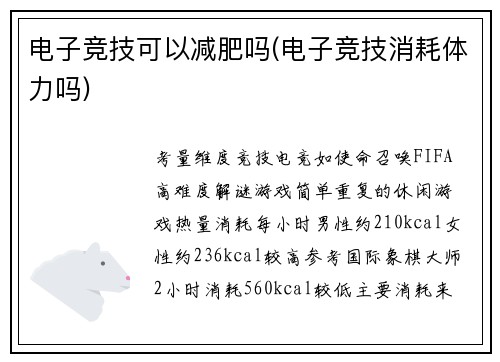 电子竞技可以减肥吗(电子竞技消耗体力吗)