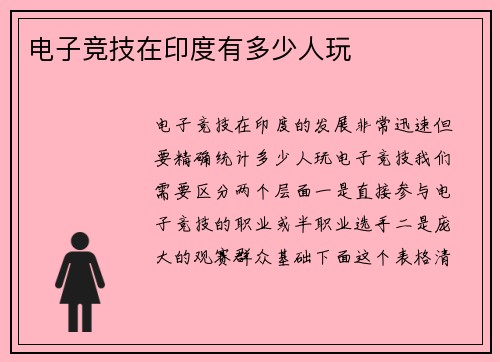 电子竞技在印度有多少人玩