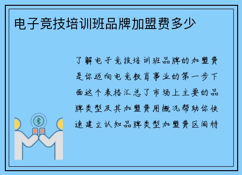 电子竞技培训班品牌加盟费多少