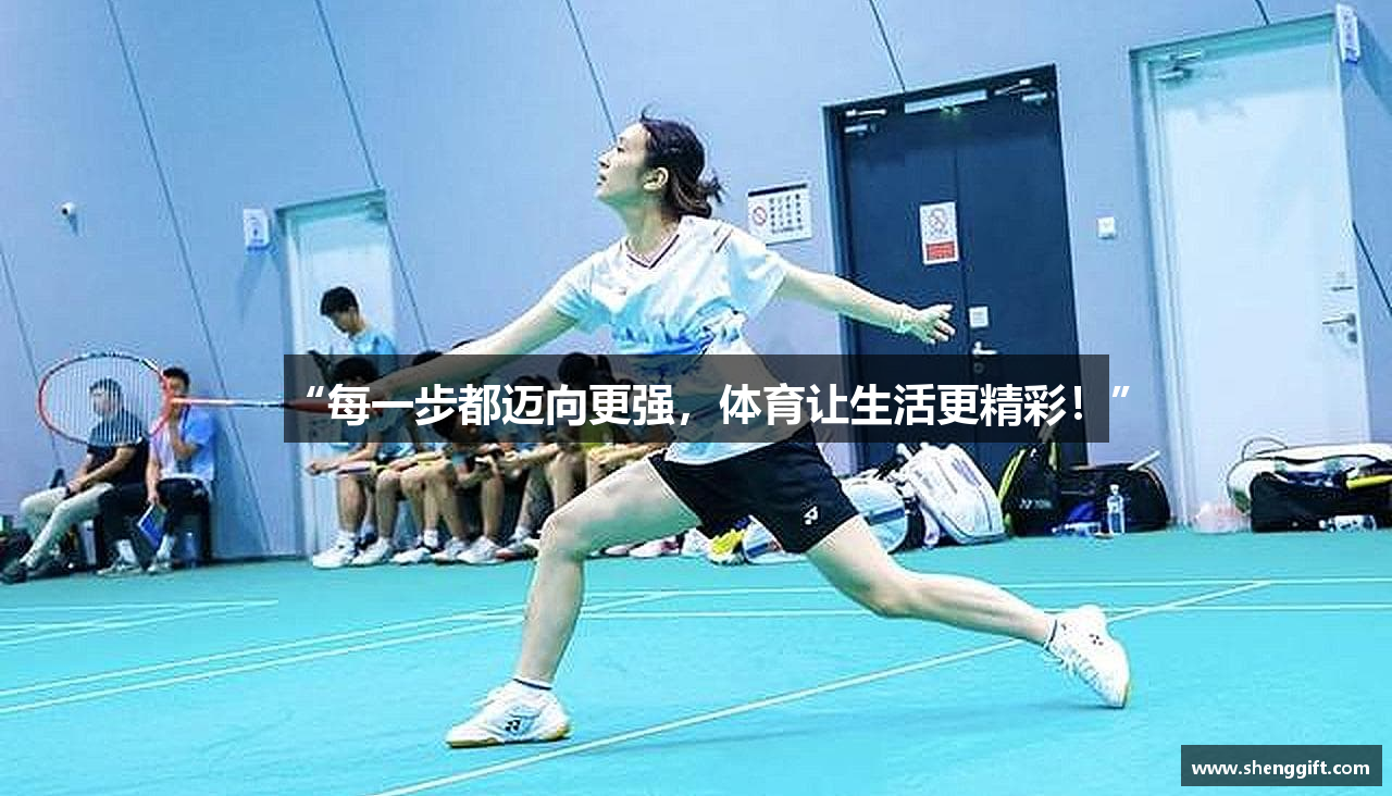 “每一步都迈向更强，体育让生活更精彩！”