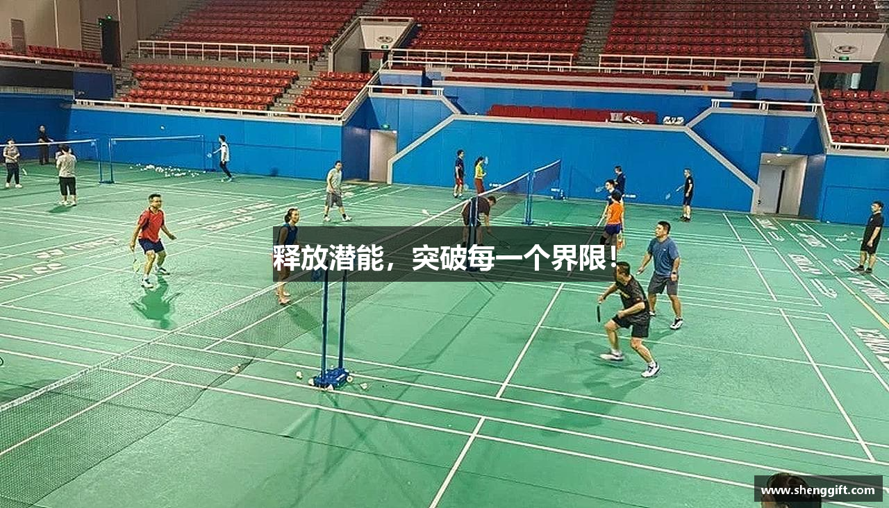 释放潜能，突破每一个界限！